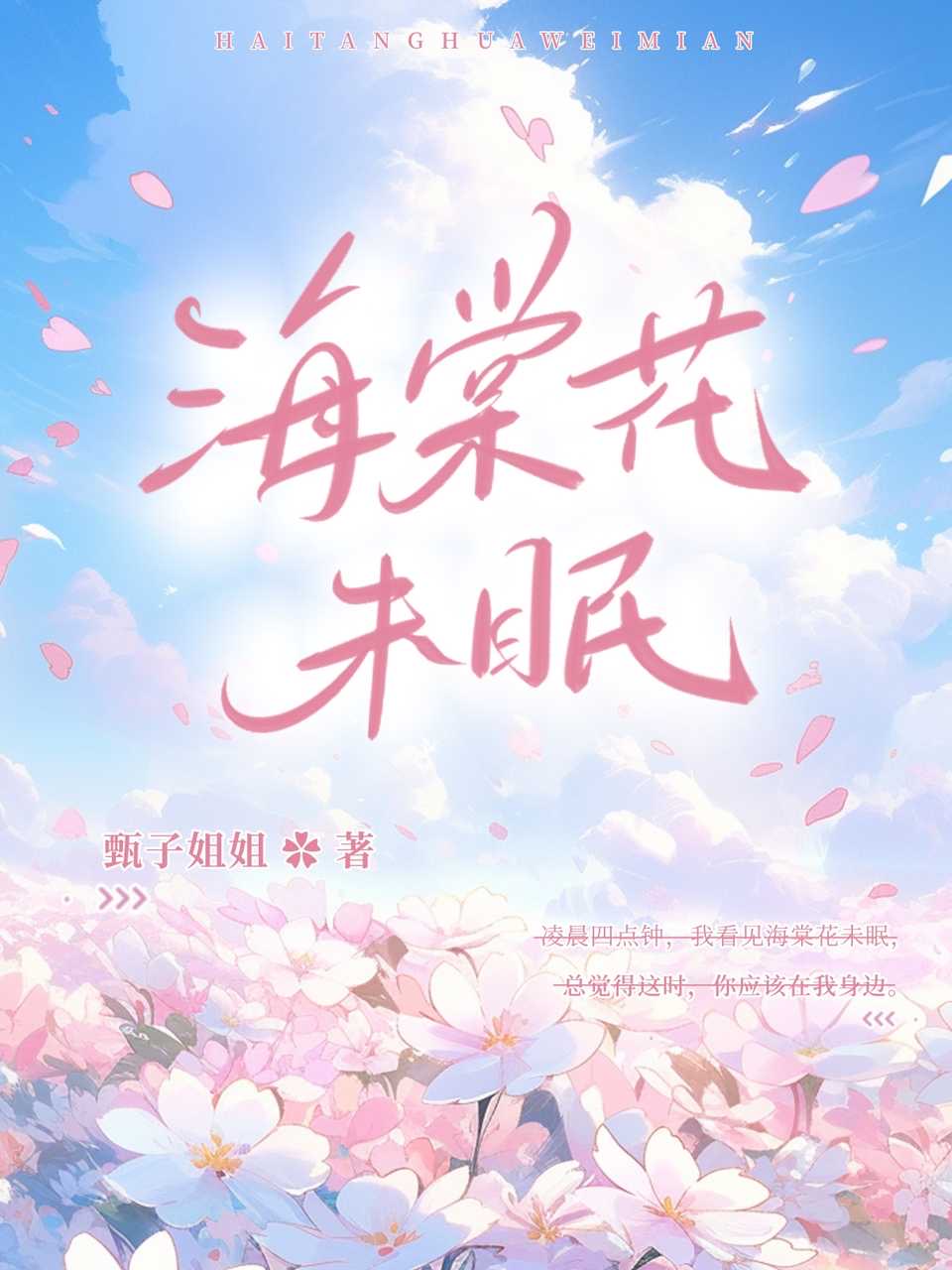 海棠花未眠逆水寒