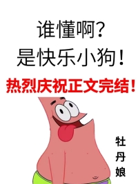 谁懂啊？是快乐小狗！